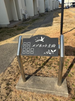 メゾネット土山の画像