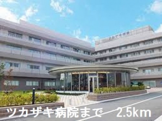ツカザキ病院まで2500m