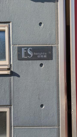 ＥＳハイツ壱番館の画像