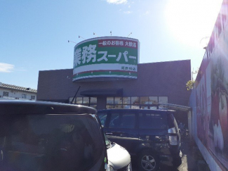業務スーパー南彦根店様まで400m