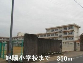 旭陽小学校まで350m