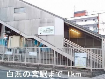 山電白浜の宮駅まで1000m