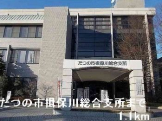 たつの市揖保川総合支所まで1100m
