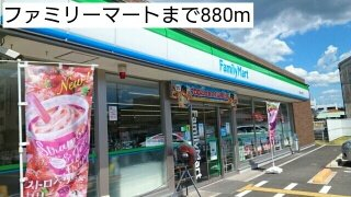 ファミリーマートまで880m