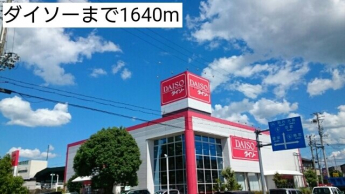 ダイソーまで1640m
