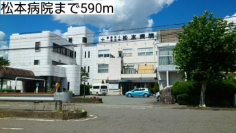 松本病院まで590m