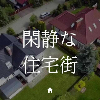 閑静な住宅街