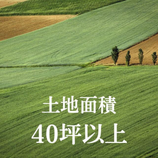 土地面積４０坪以上