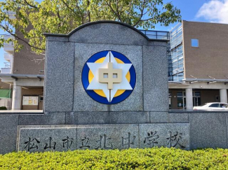 松山市立北中学校まで920m