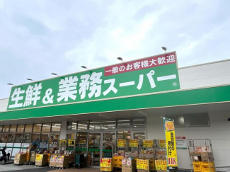業務スーパー松山平田店まで930m