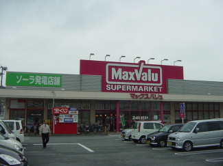 マックスバリュ（スーパー）まで980ｍ