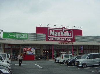 マックスバリュ（スーパー）まで980ｍ
