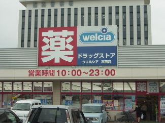 ウェルシア（薬局）まで970ｍ