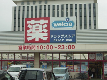 ウェルシア（薬局）まで970ｍ