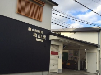 山電亀山駅まで1600m