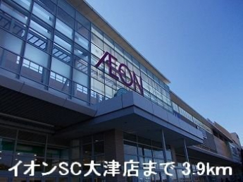 イオンＳＣ大津店まで3900m
