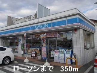 ローソンまで350m