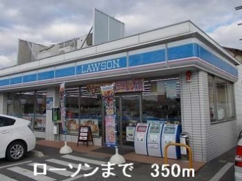 ローソンまで350m