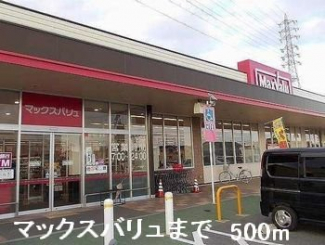 マックスバリュまで500m