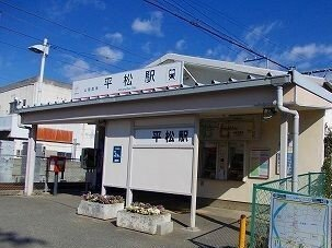 山電平松駅まで400m