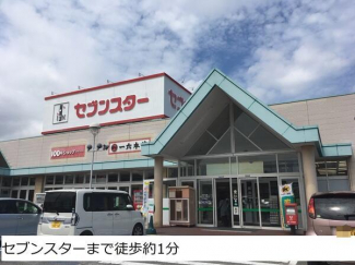 セブンスター別府店まで1216m