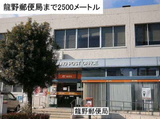 龍野郵便局まで2500m