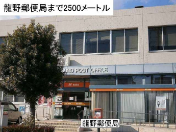 龍野郵便局まで2500m