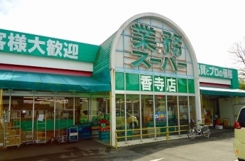 業務スーパー香寺店まで130m