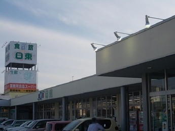 スーパー日東様まで420m