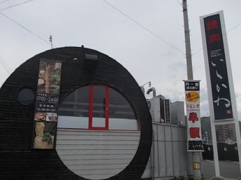 焼肉いしかわ様まで500m