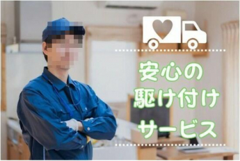 保証期間に限り、営業時間内に、いつでも何回でも駆け付け対応し