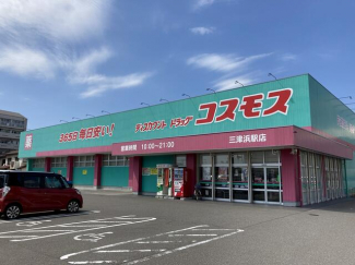 ディスカウントドラッグコスモス三津浜駅店まで565m