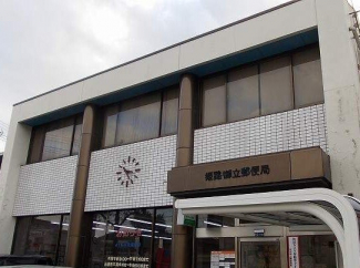 姫路御立郵便局まで400m