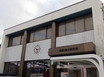 姫路御立郵便局まで400m