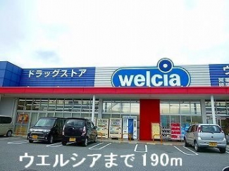 ウエルシアまで190m