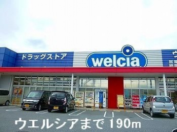 ウエルシアまで190m