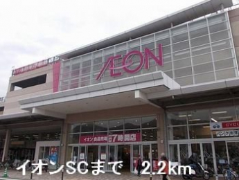 イオンＳＣまで2200m