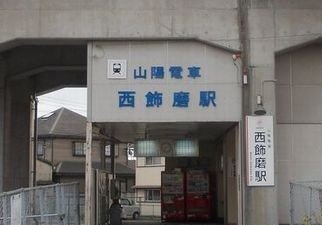 山電西飾磨駅まで1200m