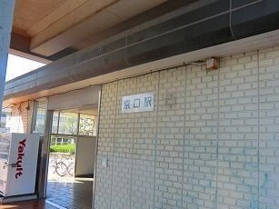 播但線京口駅まで280m