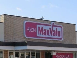 マックスバリュまで780m