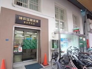 神戸信用金庫春日野支店まで263m