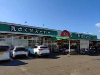 木村チェーン田所店まで1500m