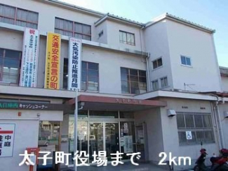 太子町役場まで2000m