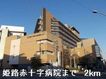 姫路赤十字病院まで2000m