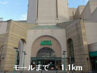 モールまで1100m