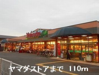 ヤマダストアまで110m
