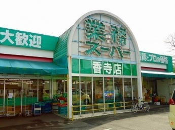 業務スーパーまで100m