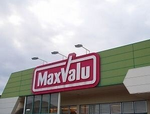 マックスバリュまで650m