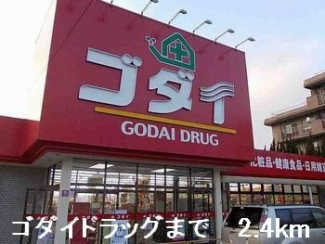 ゴダイドラッグまで2400m