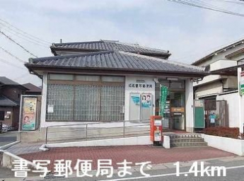 書写郵便局まで1400m